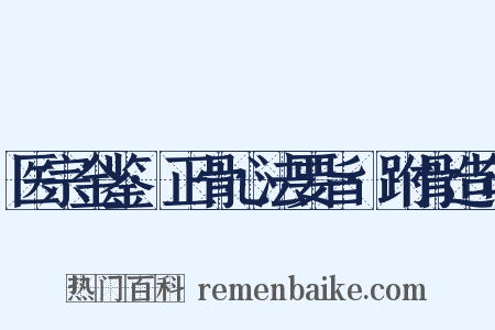 医宗金鉴·正骨心法要旨·跗骨造句是什么意思的图片
